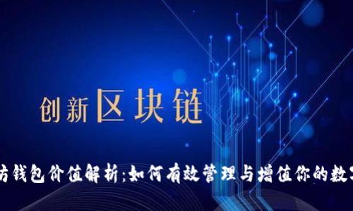 以太坊钱包价值解析：如何有效管理与增值你的数字资产