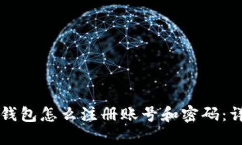 以太坊钱包怎么注册账号和密码：详细指南