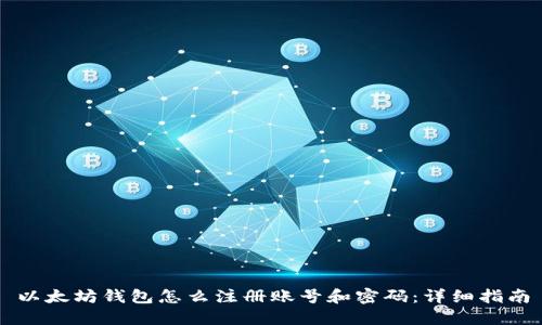 以太坊钱包怎么注册账号和密码：详细指南