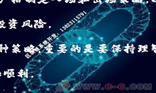   如何选择合适的Token钱包和交易所？ / 

 guanjianci token钱包, 交易所, 数字货币, 加密资产, 安全性 /guanjianci 

在近年来，随着区块链技术的迅速发展，数字货币的市场逐渐成熟。而在这个过程中，**Token钱包**和**交易所**作为数字资产管理的重要方式，受到了越来越多用户的关注。无论您是刚刚入门的新手，还是经验丰富的投资者，了解如何选择合适的Token钱包和交易所都至关重要。

Token钱包是指数字货币的存储工具，用户可以通过它来管理、接收及发送数字资产。交易所则是用户进行数字货币交易的平台。二者的结合，将使得用户能够更安全、更便捷地管理自己的**加密资产**。本文将详细介绍如何选择合适的Token钱包和交易所，并解答一些常见的问题。

1. 什么是Token钱包？
Token钱包主要用于存储和管理数字货币，它们可以分为热钱包和冷钱包。**热钱包**是指连接互联网的数字钱包，方便用户快速进行交易，例如手机应用和网站钱包。而**冷钱包**则是不连接互联网，适合长期存储资产，例如硬件钱包和纸质钱包。

在选择Token钱包时，用户需考虑多个因素，包括安全性、支持的数字货币类型、易用性、备份和恢复功能等。目前，市场上有许多流行钱包，如Metamask、Trust Wallet和Ledger等，各具优劣。用户应根据自身需求进行选择。

2. 如何选择合适的交易所？
在选择交易所时，用户应考虑以下几个方面：

安全性：选择知名度高、用户评价好的交易所，可以大大降低安全风险。查看交易所是否有被黑客入侵的记录，以及其用户资产是否得到保险。

交易费率：不同交易所的交易费用各不相同，用户应尽量选择交易费率低的交易所来降低交易成本。

用户体验：交易所的用户界面是否友好、操作是否简便也是考虑的重要因素，尤其是新手用户。

支付方式：不仅要支持多种数字货币的交易，同时还要提供便捷的法币充值方式，例如银行卡、支付宝等。

流行的交易所有币安、火币、Kraken等，您可以根据自己的需求选择合适的平台进行交易。

3. Token钱包和交易所的安全性如何保障？
安全性是数字货币用户始终关注的话题。在使用Token钱包和交易所时，用户可以采取以下措施来保障自己的资产安全：

对于Token钱包，用户应确保：
ul
  li使用复杂且独特的密码，定期更新密码，以防止恶意软件攻击。/li
  li启用两步验证（2FA），增加账户的安全性。/li
  li定期备份私钥和助记词，将其保存在安全的地方。/li
/ul

对于交易所，用户应：
ul
  li选择具有良佳信誉的交易所，并关注其安全防护措施。/li
  li开启账户的两步验证，防止未经授权的访问。/li
  li定期监控账户活动，及时发现和处理异常交易。/li
/ul

此外，分散投资和不将所有资产都存放在同一交易所或钱包内，也是避免风险的重要策略。

4. 如何通过Token钱包与交易所进行交易？
通过Token钱包与交易所进行交易的流程较为简单。首先，您需要在选择的交易所注册账户，并完成身份验证。然后，将您的Token从钱包转入交易所。

交易的步骤如下：
ol
  li在交易所上选择您要交易的数字货币和交易对。/li
  li输入您想要买入或卖出的数量，确认订单类型（市场单、限价单等）。/li
  li在Token钱包中使用转账功能，将Token发送至交易所提供的地址。/li
  li交易完成后，您可以选择将资产取回Token钱包，或继续在交易所内进行其他交易。/li
/ol

注意，在转账过程中要认真核对地址，以免因输入错误导致资产损失。同时，了解转账手续费及时间也是非常重要的。

5. 常见的Token钱包和交易所推荐有哪些？
目前市面上有许多优秀的Token钱包和交易所，以下是一些推荐：

**Token钱包**：
ul
  liMetamask：以太坊和ERC20代币的热门钱包，易于使用，支持多种DApp。/li
  liTrust Wallet：官方钱包，支持多种虚拟货币，移动端用户友好。/li
  liLedger Nano S/X：硬件钱包，安全性极高，适合长期持有大额资产。/li
/ul

**交易所**：
ul
  li币安：全球最大的数字货币交易所之一，支持多种交易对和法币充值。/li
  li火币：知名交易平台，提供多样化的投资课程和工具。/li
  liKraken：以安全性著称，有丰富的交易选项和良好的客户支持。/li
/ul

在选择具体的Token钱包和交易所时，用户应根据个人需求、地域限制和操作习惯进行合理的选择，以实现更加安全和高效的数字资产管理。

相关问题

1. Token钱包和交易所最大区别是什么？
Token钱包和交易所的最大区别在于他们的功能和目的。Token钱包主要用于存储和管理用户的数字资产，而交易所则是专注于提供交易平台，允许用户买卖数字资产。

Token钱包的功能是比较单一和基础的。它能安全地存储用户的资产，并为用户提供简单的发送和接收功能。用户通常可以在网络、客户端或移动端的应用上访问自己的钱包，并直接进行资产管理。钱包的安全性和私钥的控制是用户最关心的问题之一，因为不当管理很可能导致资产的丢失。

而交易所则更为复杂，提供的功能也更多。用户不仅能够买卖各种数字资产，还可以参与杠杆交易、期货交易等交易方式。此外，大部分交易所还提供市场分析、实时行情、技术分析工具等，使得交易者能够更便利地制定投资策略。交易所通常需要用户进行身份认证，并且多会有不同形式的交易费用，用户需要在使用过程中做出相应的考虑。

2. 热钱包与冷钱包有什么区别？
热钱包和冷钱包是两种存储数字资产的方式，各有优缺点，用户应根据自己的使用需求进行选择。

热钱包是指一直连接互联网的钱包，通常有较高的便捷性。用户可以随时随地通过手机或电脑进行交易，使得频繁交易变得非常方便。然而，因其时刻连接互联网，安全性较低，容易成为黑客攻击的目标。

冷钱包则不连接互联网，适合长期安全存储大额数字资产。冷钱包的安全性较高，常见的有硬件钱包（如Ledger、Trezor等）和纸质钱包。由于其操作相对复杂，适合不常交易或对数字货币有较长时间投资计划的用户。冷钱包的功能比较单一，不适合频繁交易的用户使用。

总结来说，热钱包是适合短期持有和频繁交易的工具，而冷钱包则是安全存储资产的最佳选择，尤其是在市场波动较大的情况下。用户应根据自身的需求，灵活选择。

3. 如何确保Token钱包的安全性？
确保Token钱包的安全是保护用户数字资产的关键。以下是几条重要建议：首先，选择信誉高、用户反馈好的钱包。建议使用开源的钱包，以便更多技术人才对其进行审查和改进。

其次，设置复杂且独特的密码，且最好定期更换密码，以应对潜在的安全风险。此外，开启两步验证（2FA）功能，会为账户加上额外的安全层，防止未经授权的登陆。

对重要信息进行离线保存。用户的私钥和助记词是与钱包安全性息息相关的关键信息，一旦丢失或被盗，资产将不可恢复。建议用户采用纸质存储的方式，将其保存在安全的地点。不使用时，尽量将资产转走，避免在热钱包中长期存放大额资金。

最后，定期检查钱包的动态，使用时保持警惕，在发现异常时及时采取措施，例如改变密码或转移资产。这些都是确保Token钱包安全的有效方式，用户必须建立良好的安全意识，以保护自己的数字资产。

4. 交易所如何确保用户资产的安全？
交易所的安全性是用户选择平台的重要考虑因素。为了保护用户的数字资产，多数交易所会采用多种安全措施来降低风险。首先，许多交易所会对用户资产进行冷存储，这意味着大部分的用户资产会被存储在不连接互联网的设备中，降低了被黑客攻击的风险。

其次，交易所会使用强大的加密技术和多层安全防护系统。例如，使用SSL加密来保护用户信息，并通过先进的防火墙和入侵检测系统来监控潜在的安全威胁。此外，多数交易所都会启用两步验证（2FA）和即时警报系统，确保在账户存在潜在异常交易时，及时提醒用户进行核实。

此外，用户也应主动保护自己的账户安全。例如，选择一个强密码，定期更改密码，并启用所有可能的安全措施，这样可以在一定程度上增强账户安全性。同时，尽量选择信誉良好的交易所，关注安全事故的背景和用户反馈，选择更具保障的平台来进行交易。

5. 常见的数字货币交易策略有什么？
在进行数字货币交易时，了解一些常见的交易策略将能帮助用户更好地制定投资计划。首先是**日内交易**策略，通过在短时间内执行多笔交易来获取小幅利润。这要求交易者具备快速反应能力，并有良好的市场分析能力，以便在短期内把握价格波动带来的机会。

其次是**波段交易**策略，交易者会在一定时期内寻找价格波动的高峰和低谷，适合中长线投资者。此类策略需要相对较强的基础分析及技术分析能力，并严格制定入场和出场策略，以便控制风险。

此外，还有**定投策略**，即定期投入固定金额进行投资，平滑购买成本，适合长期看好数字货币市场的投资者。这种方式不太依赖于市场短期波动，能降低投资风险。

最后，**套利策略**也是一种较为常见的方法，利用不同交易所之间的价格差异进行低买高卖。但这种策略需要较强的市场敏锐度和反应能力。无论选择哪种策略，重要的是要保持理智，做好市场调查与风险控制，才能在复杂的数字货币市场中取得良好的收益。 

总的来说，选择合适的Token钱包和交易所是每个数字货币用户的首要任务，本文希望能为您提供有效的参考与建议，帮助您在投资数字资产的道路上更加顺利。