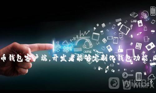 比特币钱包客户端编译的过程对于想要深入了解比特币区块链技术的开发者而言是一项非常重要的技能。通过编译比特币钱包客户端，开发者能够定制化钱包功能，同时也能够学习到比特币协议和区块链的运作机制。本文将深入探讨比特币钱包客户端编译的各个方面，并探索相关问题。

详解比特币钱包客户端编译过程及其步骤