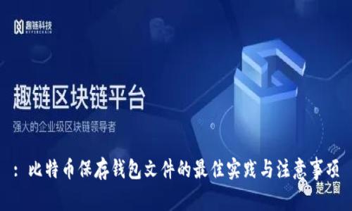 : 比特币保存钱包文件的最佳实践与注意事项