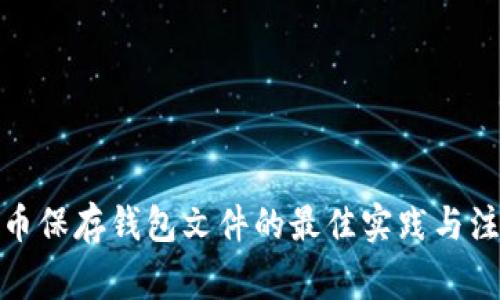 : 比特币保存钱包文件的最佳实践与注意事项