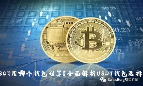 : USDT用哪个钱包划算？全面解析USDT钱包选择指南