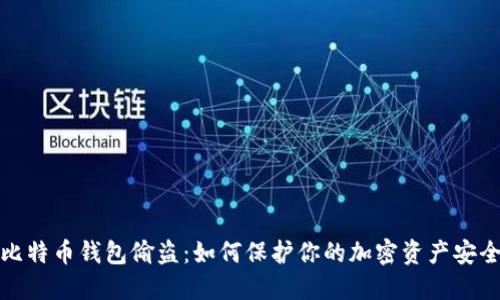 比特币钱包偷盗：如何保护你的加密资产安全