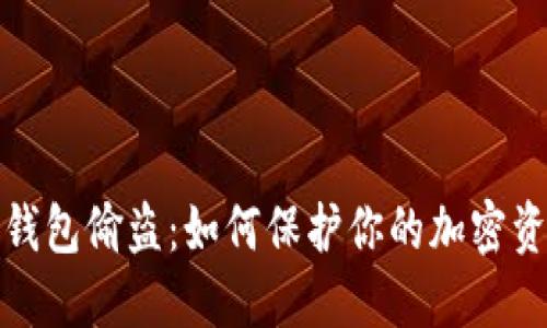 比特币钱包偷盗：如何保护你的加密资产安全