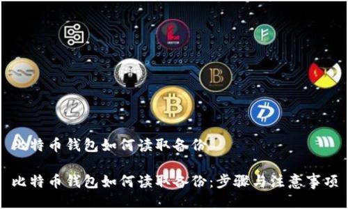 比特币钱包如何读取备份

比特币钱包如何读取备份：步骤与注意事项