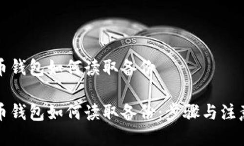 比特币钱包如何读取备份

比特币钱包如何读取备份：步骤与注意事项