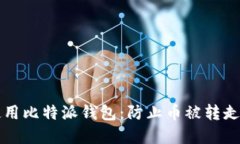 如何安全使用比特派钱包：防止币被转走的最佳