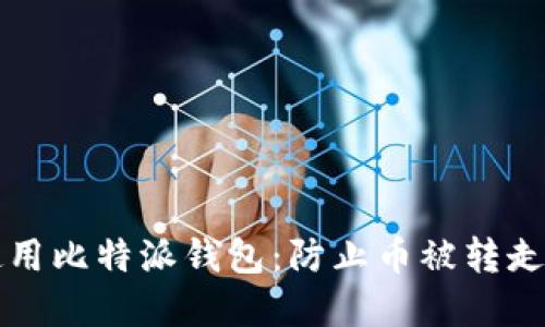 如何安全使用比特派钱包：防止币被转走的最佳实践