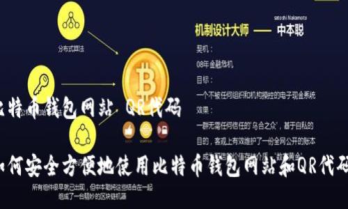 比特币钱包网站 QR代码

如何安全方便地使用比特币钱包网站和QR代码？