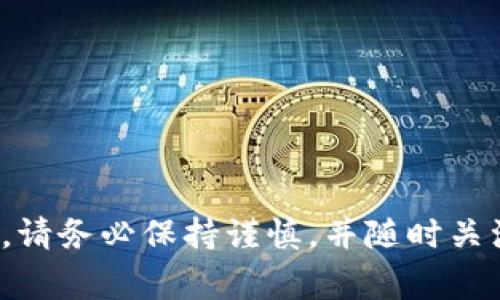   麦子钱包如何转到sol链？详细指南及常见问题解答 / 

 guanjianci 麦子钱包, sol链, 转账指南, 数字货币, 钱包使用 /guanjianci 

### 引言

在数字货币快速发展的今天，使用各类钱包进行资产管理已经成为许多投资者的日常操作。而对于许多用户来说，如何将他们保存在麦子钱包中的资产转移到Solana（sol链）上，则是一个重要但可能复杂的问题。在本指南中，我们将详细解释如何将麦子钱包的资产转移到sol链，以确保您可以顺利完成此项操作，同时解答一些常见问题。

### 第一部分：麦子钱包简介

麦子钱包是一个广受欢迎的数字货币钱包，它支持多种加密资产的存储和管理，包括比特币、以太坊以及许多ERC-20代币。麦子钱包的用户界面友好，操作简单，深受加密货币投资者的喜爱。它不仅提供了资产的存储功能，还具备安全性高、私钥自持等优点。

在此之前，对麦子钱包的操作并不复杂，但随着去中心化金融（DeFi）和跨链资产转移的兴起，越来越多的用户需要将资产从一种链转移到另一条链上，例如Solana链。

### 第二部分：如何将麦子钱包中的资产转移到sol链

转移资产步骤较多，但只要一步一步操作，您就能够顺利完成。以下是将您的资产从麦子钱包转移到sol链的详细步骤：

#### 步骤一：确认资产种类

在进行转移之前，首先要确认您在麦子钱包中保存的资产类型，以及Solana链是否支持这些资产。例如，大多数用户希望转移的资产可能是USDT等稳定币，确保您了解目标链上的支持情况。

#### 步骤二：打开麦子钱包

登录您的麦子钱包，确保您有足够的网络连接且钱包正常工作。如果您还未下载麦子钱包，请前往官方网站进行下载，并完成注册。

#### 步骤三：选择转账功能

在麦子钱包的主界面上，寻找“转账”或“发送”功能，通常这个功能会在页面的显著位置。选择您要转移的资产，并输入要转移的金额。

#### 步骤四：添加接收地址

在转账页面，您需要输入接收资产的地址，即Solana链上您自己的钱包地址。如果您还没有创建Solana钱包，可以考虑使用如Phantom、Sollet等钱包，获取一个新的Solana地址。同时注意核对地址的准确性，以避免因错误的地址造成资产丢失。

#### 步骤五：确认转账

在确认信息无误后，点击“确认转账”按钮。此时，系统会提示您可能涉及的手续费，确认后完成转账。

#### 步骤六：查看转账状态

转账完成后，您可以在麦子钱包中查看交易状态。同时，在Solana钱包中，您也可以查看您的资产是否成功到账。一般情况下，交易会在几分钟内得到确认。

### 第三部分：常见问题解答

#### 问题一：转账失败的原因是什么？

转账失败可能由多种原因造成。首先，最常见的原因是网络拥塞，尤其是在高峰时期，交易需要等待较长时间才能得到确认。此外，输入的接收地址也可能不正确，一定要确保输入的是有效的Solana地址。

另一种情况是您的钱包余额不足以支付交易费用。每次转账都需要一定的费率，确保您拥有足够的资产来支付这些费用。如果您确认这些因素后仍然无法转账，建议联系麦子钱包的客服支持。

#### 问题二：如何确保转账安全？

在转账过程中，安全是用户最为关注的问题。在选择 Wallet 和平台时，请务必选择信任度高、用户评价好的平台。另外，确保您使用的是官方网站和最新版本的应用程序，避免任何形式的钓鱼网站或假冒应用。

转账时总是要仔细确认接收地址，只要一旦输错，您可能会损失一笔资金。尽可能使用复制粘贴功能来输入地址，减少手动输入时可能出现的错误。

#### 问题三：Solana链的特点是什么？

Solana是一条新兴的公链，其主要特点是处理速度快、可扩展性强，其高吞吐量使其在DeFi和NFT等应用中备受瞩目。Solana具有低交易费用的优势，并且其独特的共识机制，使得网络的安全性和去中心化得以保障。

与比特币和以太坊等主流链相比，Solana完成交易的速度大幅提高，这使得它在游戏和金融等实时性要求高的领域得到了广泛应用。

#### 问题四：在sol链上使用哪些常见的应用？

在Solana链上，有多款优秀的去中心化应用(DApp)可以供用户使用，包括交易所、借贷平台以及NFT市场等。例如，Serum是一款基于Solana的去中心化交易所，拥有极快的交易速度和良好的用户体验。而Raydium则是一个流动性聚合平台，用户可以在此提供流动性并赚取收益。此外，Solana生态系统中还有众多的NFT市场，如Solanart、Solsea等，用户可以在这些平台上买卖NFT。

#### 问题五：如何管理和使用Solana资产？

一旦您的资产成功转移到sol链，接下来就需要考虑如何管理和使用这些资产。首先，您可以使用支持Solana的各种钱包应用，例如Phantom、Sollet等，方便您随时管理和查看资产。

在管理资产时，您可以参与DeFi项目，通过借贷、流动性提供等方式赚取收益。同时，您也可以在NFT市场上购买或出售NFT，充分利用Solana的生态系统。

### 结尾

了解如何将麦子钱包中的资产转账到sol链是每一个加密货币用户必备的技能。希望本指南能帮助您顺利完成您的资产转移，并在Solana生态中找到更多的机会。在操作过程中，请务必保持谨慎，并随时关注市场动态。如果您有更多问题，欢迎进一步咨询专业知识或参与相关讨论。
