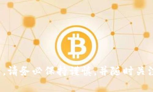   麦子钱包如何转到sol链？详细指南及常见问题解答 / 

 guanjianci 麦子钱包, sol链, 转账指南, 数字货币, 钱包使用 /guanjianci 

### 引言

在数字货币快速发展的今天，使用各类钱包进行资产管理已经成为许多投资者的日常操作。而对于许多用户来说，如何将他们保存在麦子钱包中的资产转移到Solana（sol链）上，则是一个重要但可能复杂的问题。在本指南中，我们将详细解释如何将麦子钱包的资产转移到sol链，以确保您可以顺利完成此项操作，同时解答一些常见问题。

### 第一部分：麦子钱包简介

麦子钱包是一个广受欢迎的数字货币钱包，它支持多种加密资产的存储和管理，包括比特币、以太坊以及许多ERC-20代币。麦子钱包的用户界面友好，操作简单，深受加密货币投资者的喜爱。它不仅提供了资产的存储功能，还具备安全性高、私钥自持等优点。

在此之前，对麦子钱包的操作并不复杂，但随着去中心化金融（DeFi）和跨链资产转移的兴起，越来越多的用户需要将资产从一种链转移到另一条链上，例如Solana链。

### 第二部分：如何将麦子钱包中的资产转移到sol链

转移资产步骤较多，但只要一步一步操作，您就能够顺利完成。以下是将您的资产从麦子钱包转移到sol链的详细步骤：

#### 步骤一：确认资产种类

在进行转移之前，首先要确认您在麦子钱包中保存的资产类型，以及Solana链是否支持这些资产。例如，大多数用户希望转移的资产可能是USDT等稳定币，确保您了解目标链上的支持情况。

#### 步骤二：打开麦子钱包

登录您的麦子钱包，确保您有足够的网络连接且钱包正常工作。如果您还未下载麦子钱包，请前往官方网站进行下载，并完成注册。

#### 步骤三：选择转账功能

在麦子钱包的主界面上，寻找“转账”或“发送”功能，通常这个功能会在页面的显著位置。选择您要转移的资产，并输入要转移的金额。

#### 步骤四：添加接收地址

在转账页面，您需要输入接收资产的地址，即Solana链上您自己的钱包地址。如果您还没有创建Solana钱包，可以考虑使用如Phantom、Sollet等钱包，获取一个新的Solana地址。同时注意核对地址的准确性，以避免因错误的地址造成资产丢失。

#### 步骤五：确认转账

在确认信息无误后，点击“确认转账”按钮。此时，系统会提示您可能涉及的手续费，确认后完成转账。

#### 步骤六：查看转账状态

转账完成后，您可以在麦子钱包中查看交易状态。同时，在Solana钱包中，您也可以查看您的资产是否成功到账。一般情况下，交易会在几分钟内得到确认。

### 第三部分：常见问题解答

#### 问题一：转账失败的原因是什么？

转账失败可能由多种原因造成。首先，最常见的原因是网络拥塞，尤其是在高峰时期，交易需要等待较长时间才能得到确认。此外，输入的接收地址也可能不正确，一定要确保输入的是有效的Solana地址。

另一种情况是您的钱包余额不足以支付交易费用。每次转账都需要一定的费率，确保您拥有足够的资产来支付这些费用。如果您确认这些因素后仍然无法转账，建议联系麦子钱包的客服支持。

#### 问题二：如何确保转账安全？

在转账过程中，安全是用户最为关注的问题。在选择 Wallet 和平台时，请务必选择信任度高、用户评价好的平台。另外，确保您使用的是官方网站和最新版本的应用程序，避免任何形式的钓鱼网站或假冒应用。

转账时总是要仔细确认接收地址，只要一旦输错，您可能会损失一笔资金。尽可能使用复制粘贴功能来输入地址，减少手动输入时可能出现的错误。

#### 问题三：Solana链的特点是什么？

Solana是一条新兴的公链，其主要特点是处理速度快、可扩展性强，其高吞吐量使其在DeFi和NFT等应用中备受瞩目。Solana具有低交易费用的优势，并且其独特的共识机制，使得网络的安全性和去中心化得以保障。

与比特币和以太坊等主流链相比，Solana完成交易的速度大幅提高，这使得它在游戏和金融等实时性要求高的领域得到了广泛应用。

#### 问题四：在sol链上使用哪些常见的应用？

在Solana链上，有多款优秀的去中心化应用(DApp)可以供用户使用，包括交易所、借贷平台以及NFT市场等。例如，Serum是一款基于Solana的去中心化交易所，拥有极快的交易速度和良好的用户体验。而Raydium则是一个流动性聚合平台，用户可以在此提供流动性并赚取收益。此外，Solana生态系统中还有众多的NFT市场，如Solanart、Solsea等，用户可以在这些平台上买卖NFT。

#### 问题五：如何管理和使用Solana资产？

一旦您的资产成功转移到sol链，接下来就需要考虑如何管理和使用这些资产。首先，您可以使用支持Solana的各种钱包应用，例如Phantom、Sollet等，方便您随时管理和查看资产。

在管理资产时，您可以参与DeFi项目，通过借贷、流动性提供等方式赚取收益。同时，您也可以在NFT市场上购买或出售NFT，充分利用Solana的生态系统。

### 结尾

了解如何将麦子钱包中的资产转账到sol链是每一个加密货币用户必备的技能。希望本指南能帮助您顺利完成您的资产转移，并在Solana生态中找到更多的机会。在操作过程中，请务必保持谨慎，并随时关注市场动态。如果您有更多问题，欢迎进一步咨询专业知识或参与相关讨论。