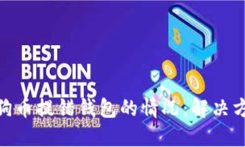 : 如何处理狗狗币提错钱包的情况：解决方案与预防措施