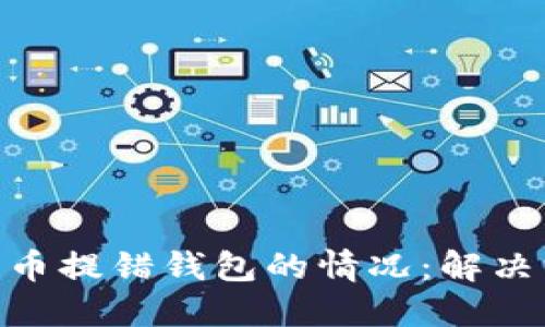 : 如何处理狗狗币提错钱包的情况：解决方案与预防措施