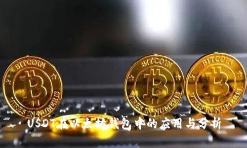 USDT在以太坊钱包中的应用与分析