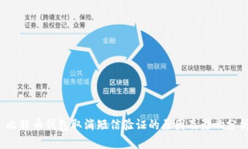  比特币钱包取消短信验证的原因及影响分析