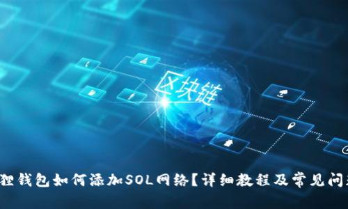  小狐狸钱包如何添加SOL网络？详细教程及常见问题解答