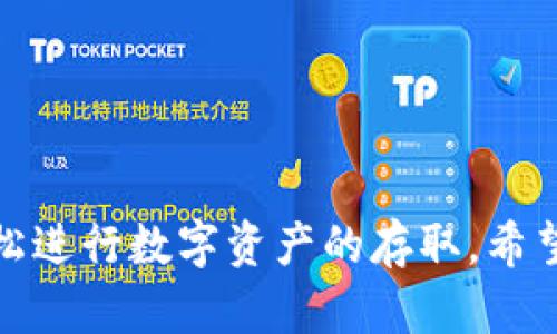 比特币冷钱包观察钱包制作

比特币冷钱包, 冷钱包制作, 比特币观察钱包, 钱包安全, 数字货币管理/guanjianci

一、什么是比特币冷钱包
比特币冷钱包是一种用于存储比特币的离线钱包，主要用于保护用户的数字资产。由于冷钱包不连接互联网，因此能有效防止黑客攻击和恶意软件的危害。冷钱包有多种形式，包括硬件钱包、纸钱包等。

二、比特币冷钱包的类型
在了解a href=