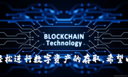 比特币冷钱包观察钱包制作

比特币冷钱包, 冷钱包制作, 比特币观察钱包, 钱包安全, 数字货币管理/guanjianci

一、什么是比特币冷钱包
比特币冷钱包是一种用于存储比特币的离线钱包，主要用于保护用户的数字资产。由于冷钱包不连接互联网，因此能有效防止黑客攻击和恶意软件的危害。冷钱包有多种形式，包括硬件钱包、纸钱包等。

二、比特币冷钱包的类型
在了解a href=