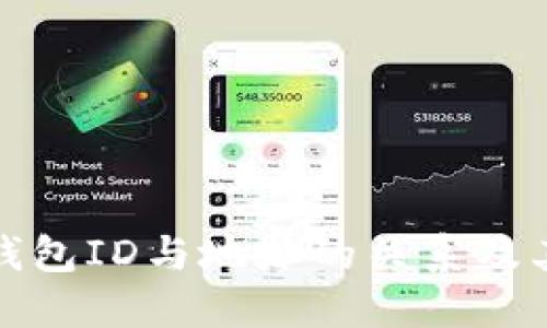 比特币钱包ID与地址的关系及其重要性