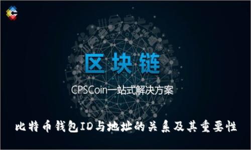 比特币钱包ID与地址的关系及其重要性