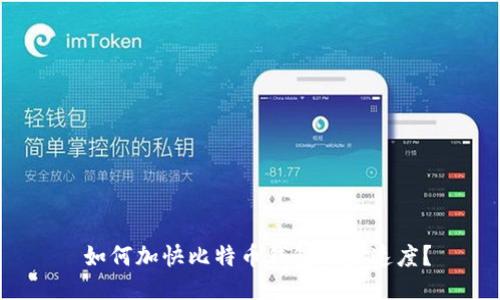  如何加快比特币钱包同步速度？