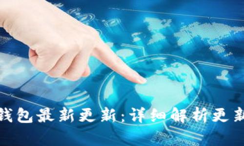 比特币官方钱包最新更新：详细解析更新内容及影响