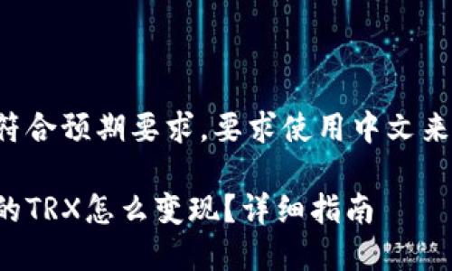 翻译不符合预期要求，要求使用中文来写内容。

钱包里的TRX怎么变现？详细指南