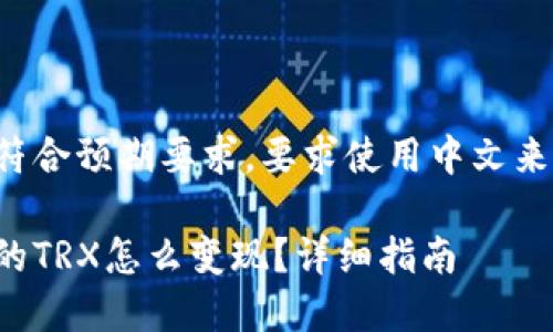 翻译不符合预期要求，要求使用中文来写内容。

钱包里的TRX怎么变现？详细指南