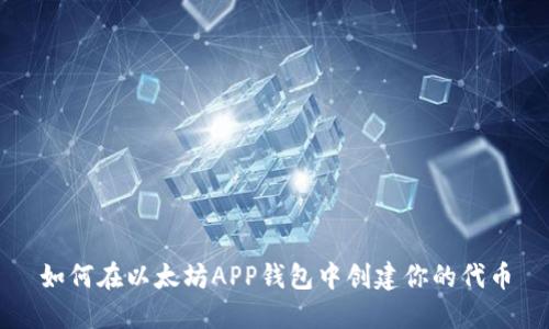 如何在以太坊APP钱包中创建你的代币