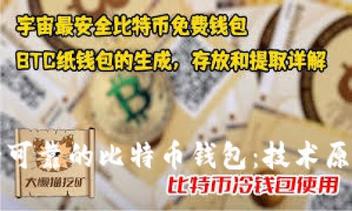 如何选择安全可靠的比特币钱包：技术原理与使用指南