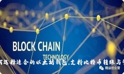 如何选择适合的以太坊钱包，支持比特币转账与管理