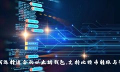 如何选择适合的以太坊钱包，支持比特币转账与