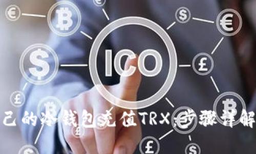 : 如何给自己的冷钱包充值TRX：步骤详解与实用技巧
