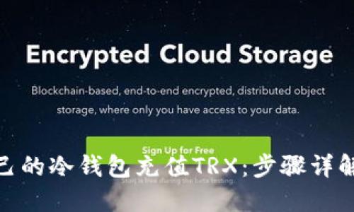 : 如何给自己的冷钱包充值TRX：步骤详解与实用技巧