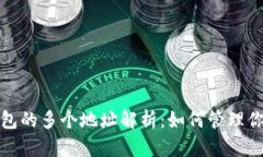 : 比特币钱包的多个地址解析：如何管理你的虚拟
