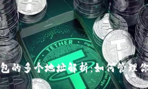 : 比特币钱包的多个地址解析：如何管理你的虚拟资产