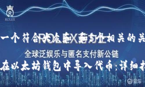 思考一个符合大众和 和5个相关的关键词

如何在以太坊钱包中导入代币：详细指南