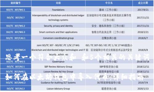 思考一个符合大众和 和5个相关的关键词

如何在以太坊钱包中导入代币：详细指南