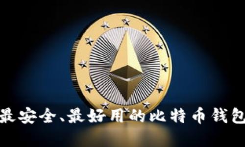 如何选择最安全、最好用的比特币钱包下载渠道