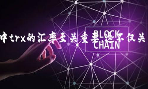 波宝钱包（波场钱包）和trx（Tron的原生代币）是加密货币投资者和用户在日常交易中常常需要关注的两个关键词。随着数字货币市场的快速发展，了解波宝钱包中trx的汇率至关重要。这不仅关系到投资者的收益，也影响到用户在交易过程中的决策。同时，不同的交易所和市场可能会导致汇率的波动，因此掌握相关信息能够更好地帮助用户进行资产管理。

波宝钱包TRX汇率解析：投资者必备指南