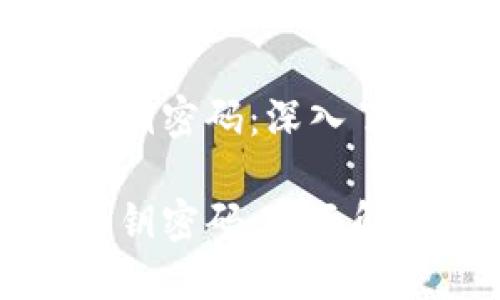 比特币钱包地址和私钥密码：深入了解安全性与使用技巧

比特币钱包地址与私钥密码：全面解读与使用技巧