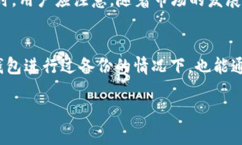 jiaoti了解ele比特币钱包的使用与功能/jiaoti
比特币钱包,ele比特币钱包,比特币投资,数字货币,安全存储/guanjianci

在数字货币迅速发展的今天，比特币作为一种主流的虚拟货币逐渐被越来越多的人所熟知和接受。比特币的核心在于其独特的钱包，而ele比特币钱包作为一种受欢迎的选择，吸引了许多用户的关注。本文将深入探讨ele比特币钱包的特点、使用方法、安全性以及如何选择适合自己的钱包，并回答一些相关问题。

ele比特币钱包的功能与特点
ele比特币钱包是一个为用户提供存储、接收和发送比特币的工具。它的主要功能包括：
ul
li存储比特币：ele钱包可以安全地存储用户的比特币，确保资金的安全性。/li
li发送与接收：用户可以通过ele钱包方便地进行比特币的转账和接收，流程简便。/li
li价格实时查询：用户可以通过钱包内置的功能随时查询比特币的实时价格与市场动态。/li
li备份与恢复：ele钱包支持备份与恢复功能，以确保用户在设备损坏或遗失的情况下可以找回资金。/li
li多种币种支持：除了比特币以外，ele钱包还支持多种其他数字货币，满足用户的不同需求。/li
/ul

ele比特币钱包的设计简洁，用户友好，使得即使是新手用户也能够轻松上手。目前，ele钱包已经开发了多种版本，包括移动端、桌面端和网页端，用户可以根据自己的需求选择合适的版本进行使用。

如何选择适合自己的比特币钱包
选择一个适合自己的比特币钱包是每个投资者必须面对的问题。在众多钱包中，用户应该考虑以下几个因素：
ul
li安全性：安全性是选择钱包时的首要因素。用户应选择那些声誉良好且有较高安全措施的钱包。例如，支持双重认证、冷存储和加密技术的钱包可以提供更高的安全性。/li
li使用便利性：钱包操作简单易懂是非常重要的，特别是对新手用户。建议选择界面友好且操作流畅的钱包，避免因复杂的操作而导致失误。/li
li支持的币种：如果你不仅仅投资比特币，选择一个支持多种数字货币的钱包将更加便利。/li
li费用：不同的钱包会根据交易的不同类型收取不同的服务费，用户可以根据自己的需求选择最适合的方案。/li
li客户支持：当用户在使用钱包时遇到问题，良好的客户支持能帮助用户及时解决问题，从而避免资金损失。/li
/ul

在评估这些因素后，用户可以更清晰地找到一款适合自己的比特币钱包。ele比特币钱包在安全性、用户体验和多币种支持等方面都表现优异，因此成为一种热门选择。

ele比特币钱包的安全性分析
在数字货币的世界中，安全问题始终是一个关注的焦点。ele比特币钱包采取了多重安全措施，确保用户的资产不被盗用。以下是一些主要的安全特性：
ul
li加密技术：ele钱包使用业界标准的加密算法对用户数据进行加密，确保个人信息和交易记录的安全。/li
li冷存储：为了防止黑客攻击，ele钱包大部分资金被存储在冷钱包中，这意味着这些私钥不直接连接到互联网，显著降低了被盗风险。/li
li双重认证：ele钱包支持双重认证功能，用户在登录账户和进行重要操作时需要提供额外的信息，这能有效防止未授权访问。/li
li定期安全审计：ele钱包定期进行安全审计，以确保系统没有漏洞，时刻保持高安全性。/li
/ul

然而，用户在使用ele比特币钱包时，仍需保持警惕，避免使用公用网络进行交易，定期更新密码以及备份账户信息，都是确保资金安全的重要策略。

常见问题解答

1. ele比特币钱包的使用是否容易？
ele比特币钱包的设计初衷就是为了让用户能轻松上手。在注册并下载钱包后，用户只需要完成简单的设置，便可以开始使用。在钱包中，用户能够方便地完成比特币的发送和接收，且界面友好，操作流程直观。即使是初学者，也能通过简单的指南快速了解如何操作。在实际使用过程中，用户可以在钱包内找到详细的说明，帮助他们更好地利用所有功能。

2. 使用ele比特币钱包需要注意哪些安全事项？
无论使用何种比特币钱包，安全始终是重中之重。对于使用ele比特币钱包的用户，建议遵循以下安全措施：首先，用户应当定期更改密码，并避免使用简单的密码，以增强账户安全。其次，开启钱包的双重认证功能，当登录账户或进行加密交易时，双重认证能有效防止未授权的访问。此外，用户应避免在不安全的网络环境中访问钱包，保持设备的安全和更新，确保防病毒软件始终处于启用状态。建议用户定期备份钱包数据，以防止数据丢失或设备损坏。

3. ele比特币钱包的费用结构是怎样的？
ele比特币钱包的费用结构相对灵活，用户在使用过程中可能会遇到交易费、提现费等。在发送比特币时，网络会收取一定的交易费用，费用的高低通常依赖于网络的拥堵程度和用户设定的交易优先级。此外，一些平台可能在提现时收取一定比例的服务费。在使用钱包之前，用户可以在官方文档中查看详细的费用结构，从而避免不必要的费用支出。当然，合理安排交易时间，选择在网络相对不繁忙的时段进行交易，可有效减少交易费用。

4. ele比特币钱包支持哪些币种？
ele比特币钱包不仅支持比特币，同时也支持多种其他数字货币，包括但不限于以太坊（ETH）、莱特币（LTC）等。这样的设计使得用户能够在一个平台上管理不同的数字资产，极大地方便了用户的投资与交易。同时，用户应注意，随着市场的发展，ele钱包也在不定期增加对新数字货币的支持，用户可以时刻关注官方渠道了解最新的支持币种信息。

5. 如果忘记了ele比特币钱包的密码该怎么办？
忘记钱包密码无疑是一个令人沮丧的事情，但ele比特币钱包提供了密码恢复的选项。用户在注册时通常会设置安全问题或提供备用邮箱。如果用户忘记密码，可以通过这些选项进行找回。此外，用户对自己的钱包进行过备份的情况下，也能通过恢复助记词或私钥来重设访问权限。为了防止这种情况的发生，建议用户在设置密码时记录下来并保存在安全的地方。

总结而言，ele比特币钱包凭借其安全性、方便性以及多币种支持，成为越来越多用户的选择。在选择和使用比特币钱包的过程中，了解钱包的功能，保持警惕，确保安全是实现成功投资的关键。