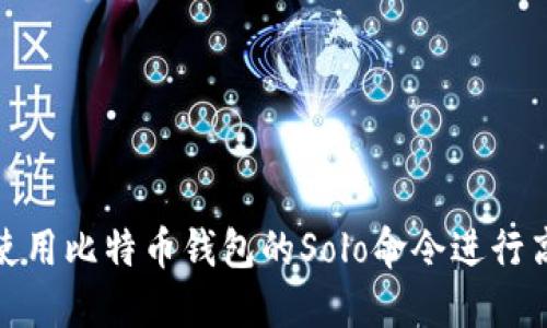 : 如何使用比特币钱包的Solo命令进行高效管理