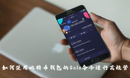 : 如何使用比特币钱包的Solo命令进行高效管理