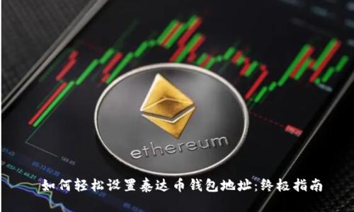  如何轻松设置泰达币钱包地址：终极指南