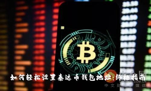  如何轻松设置泰达币钱包地址：终极指南