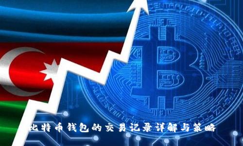 比特币钱包的交易记录详解与策略