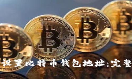 如何设置比特币钱包地址:完整指南